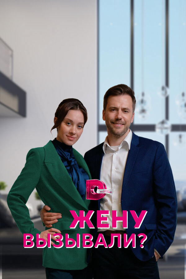 Жену вызывали? (2022) - смотреть онлайн